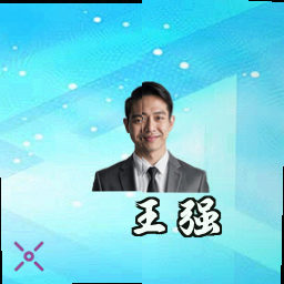 王强